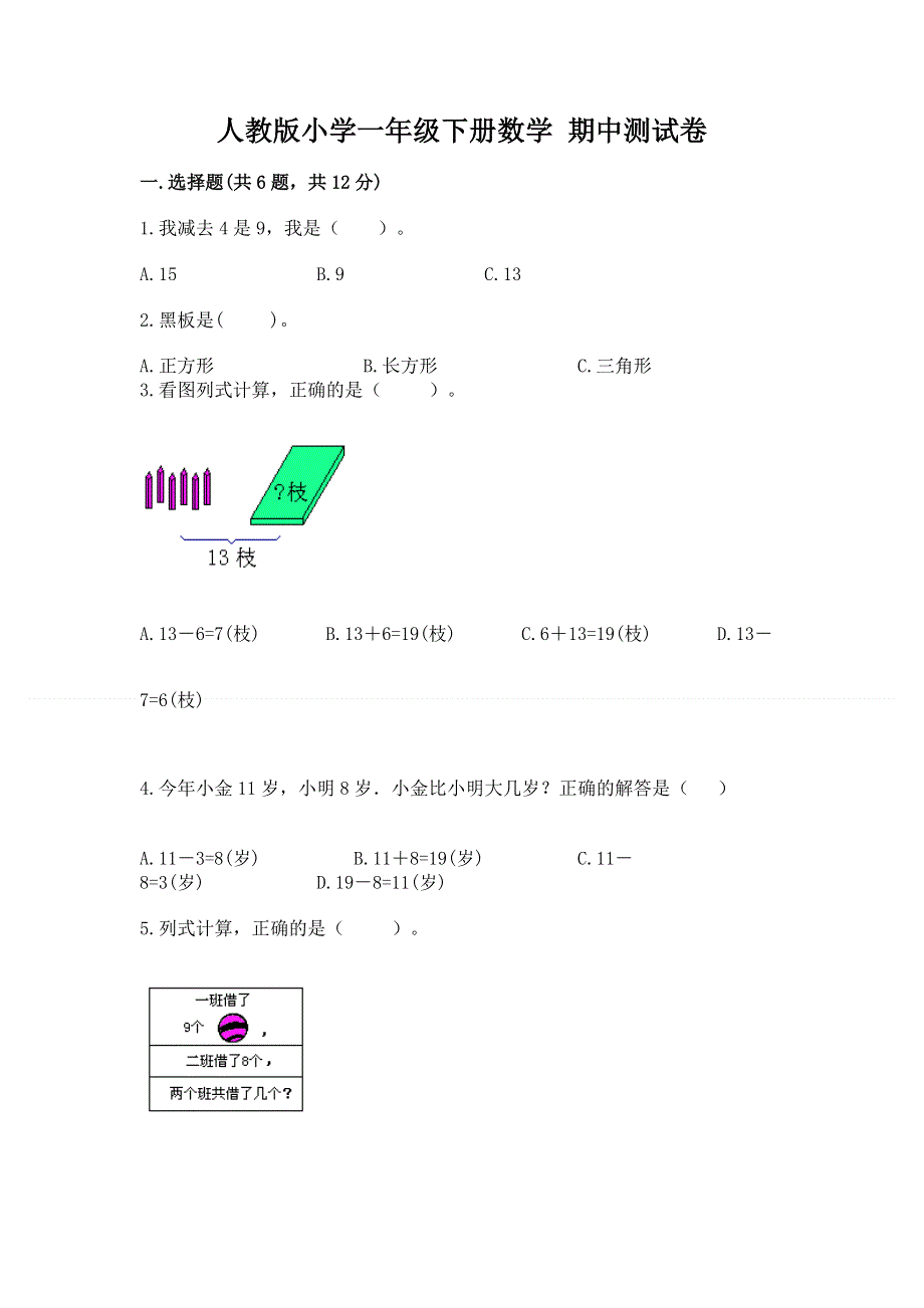 人教版小学一年级下册数学 期中测试卷含答案（a卷）.docx_第1页