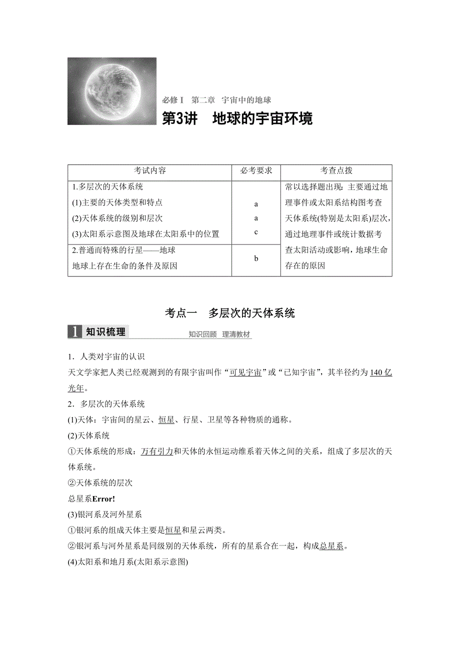 《新步步高》2018版浙江省高考地理《选考总复习》配套文档：必修Ⅰ第2章 第3讲 地球的宇宙环境 WORD版含解析.docx_第1页