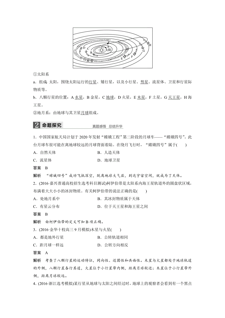 《新步步高》2018版浙江省高考地理《选考总复习》配套文档：必修Ⅰ第2章 第3讲 地球的宇宙环境 WORD版含解析.docx_第2页