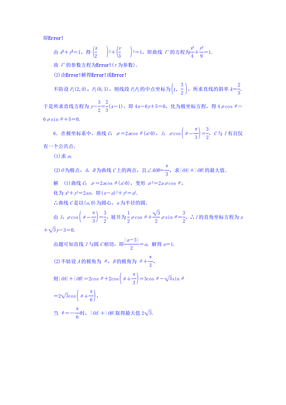 2018版高考一轮总复习数学（理）习题 选修4-4-1 WORD版含答案.DOC_第3页