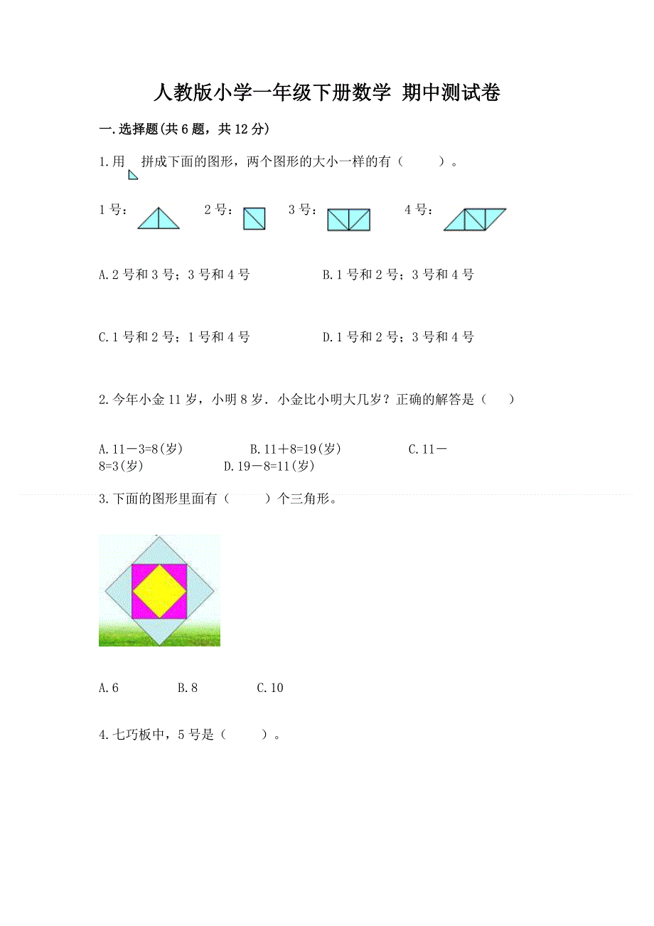 人教版小学一年级下册数学 期中测试卷含答案（名师推荐）.docx_第1页