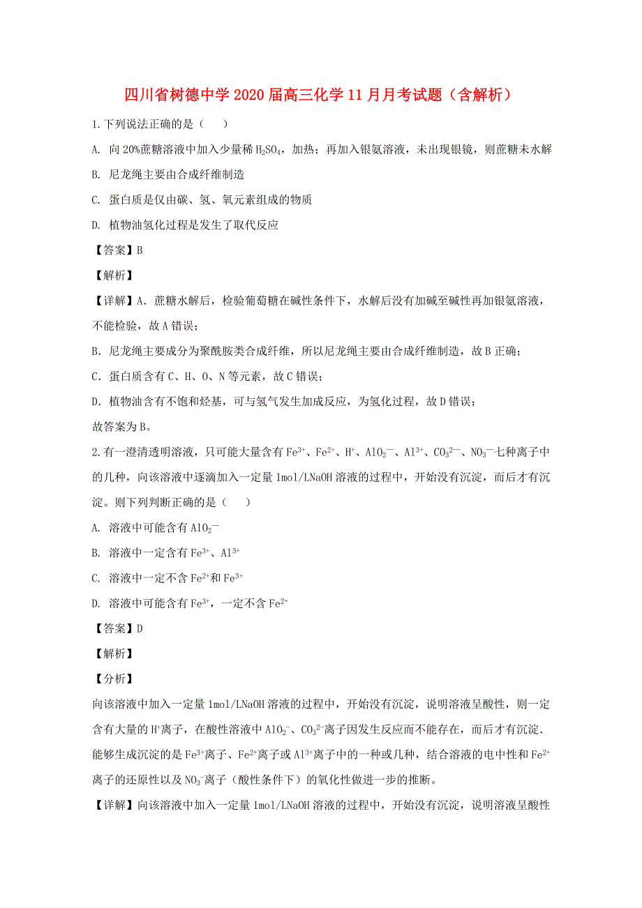 四川省树德中学2020届高三化学11月月考试题（含解析）.doc_第1页