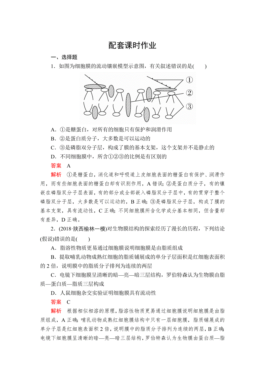 2020年高考生物一轮复习：必修1 第二单元 第5讲 细胞膜和细胞核 配套课时作业 WORD版含解析.doc_第1页