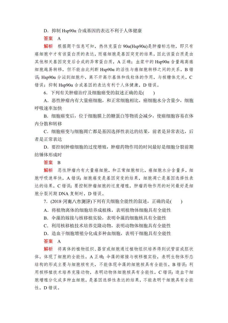 2020年高考生物一轮复习：必修1 第四单元 第13讲 细胞的分化、衰老、凋亡及癌变 配套课时作业 WORD版含解析.doc_第3页