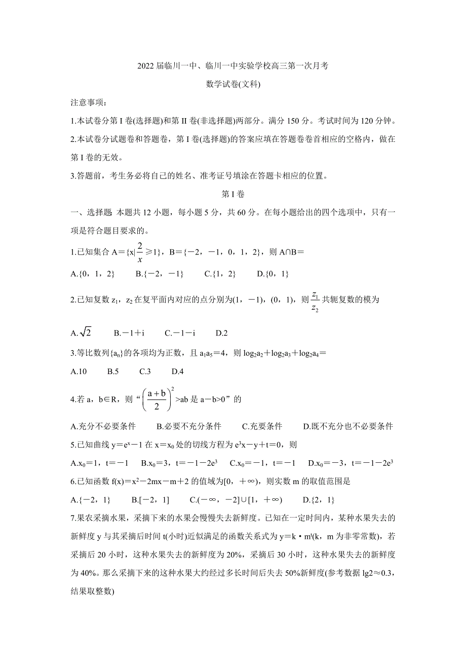 《发布》江西省抚州市临川一中、临川一中实验学校2022届高三上学期第一次月考 数学（文） WORD版含答案BYCHUN.doc_第1页