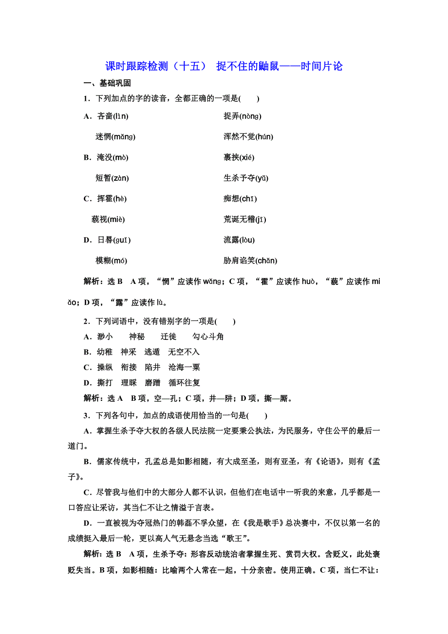 2016-2017学年高中语文人教版选修《中国现代诗歌散文欣赏》检测：（十五） 捉不住的鼬鼠——时间片论 WORD版含解析.doc_第1页