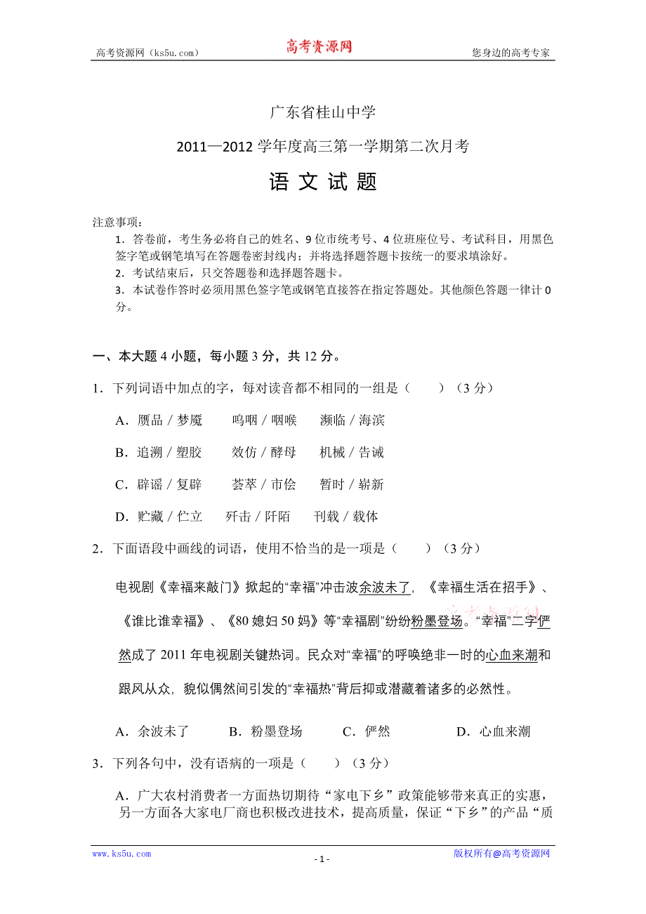 广东省中山市桂山中学2012届高三第二次月考（语文）.doc_第1页