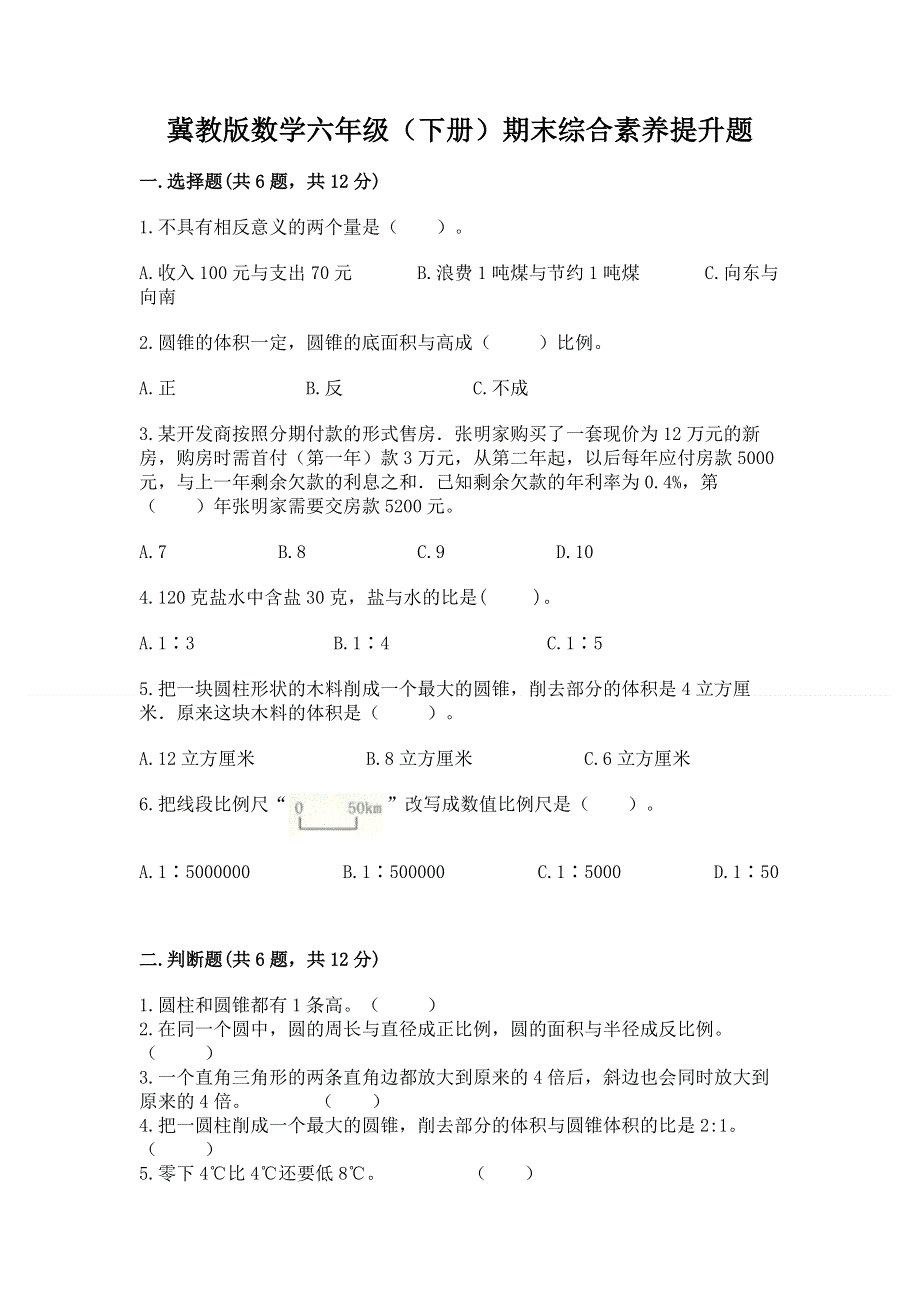 冀教版数学六年级（下册）期末综合素养提升题及答案【典优】.docx_第1页