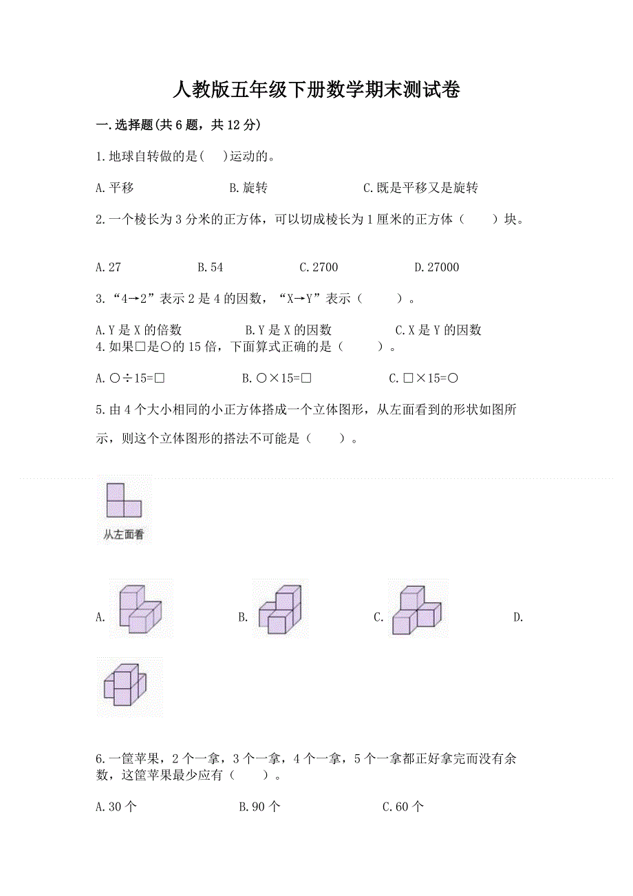 人教版五年级下册数学期末测试卷及完整答案（易错题）.docx_第1页