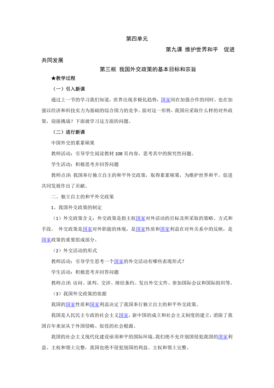 人教版高中政治必修二《政治生活》教案：《新课教学过程》第9课第3框 我国外交政策的基本目标和宗旨1 .doc_第1页