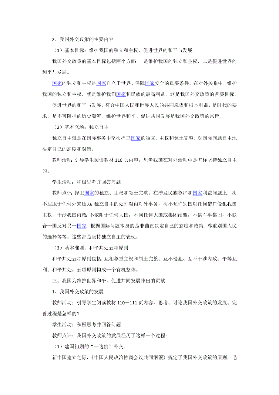 人教版高中政治必修二《政治生活》教案：《新课教学过程》第9课第3框 我国外交政策的基本目标和宗旨1 .doc_第2页