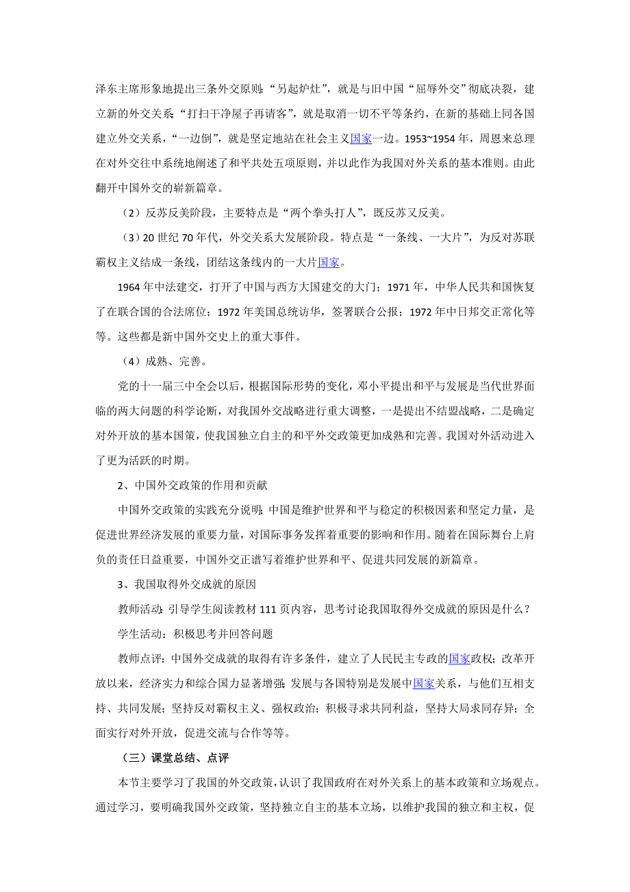 人教版高中政治必修二《政治生活》教案：《新课教学过程》第9课第3框 我国外交政策的基本目标和宗旨1 .doc_第3页