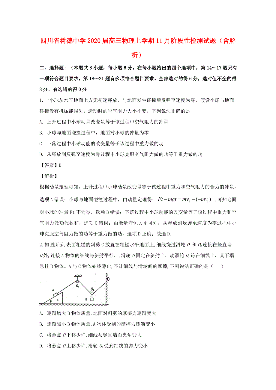 四川省树德中学2020届高三物理上学期11月阶段性检测试题（含解析）.doc_第1页