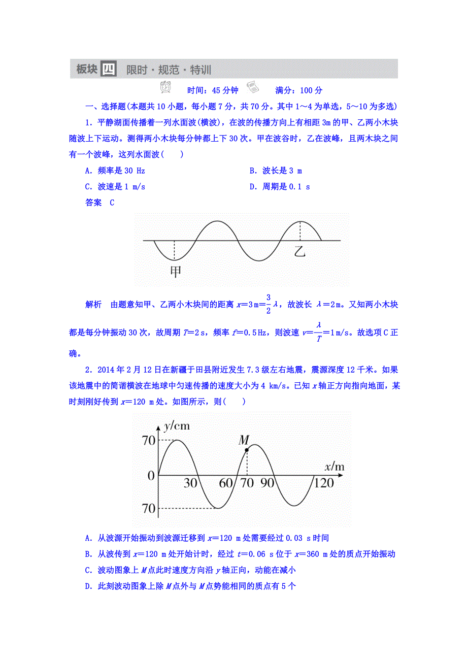 2018版高考一轮总复习物理模拟演练 第15章　机械振动　机械波 15-2机械波 WORD版含答案.DOC_第1页