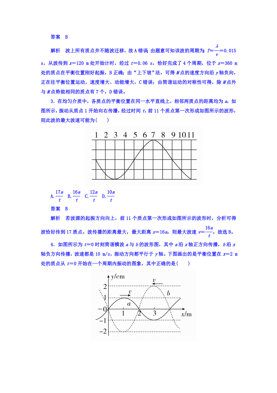 2018版高考一轮总复习物理模拟演练 第15章　机械振动　机械波 15-2机械波 WORD版含答案.DOC_第2页