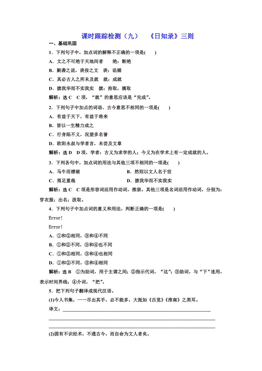 2016-2017学年高中语文人教版选修《中国文化经典研读》课时跟踪检测（九） 《日知录》三则 WORD版含解析.doc_第1页