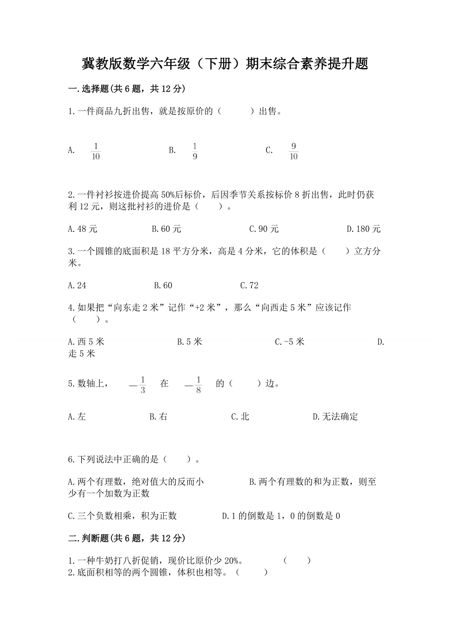 冀教版数学六年级（下册）期末综合素养提升题及答案【夺冠】.docx_第1页