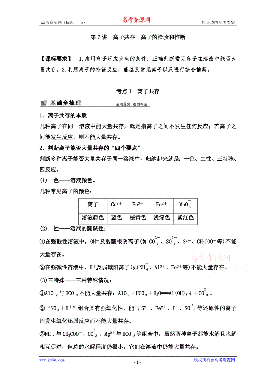 2022届新高考化学苏教版一轮学案：第7讲　离子共存　离子的检验和推断 WORD版含解析.doc_第1页