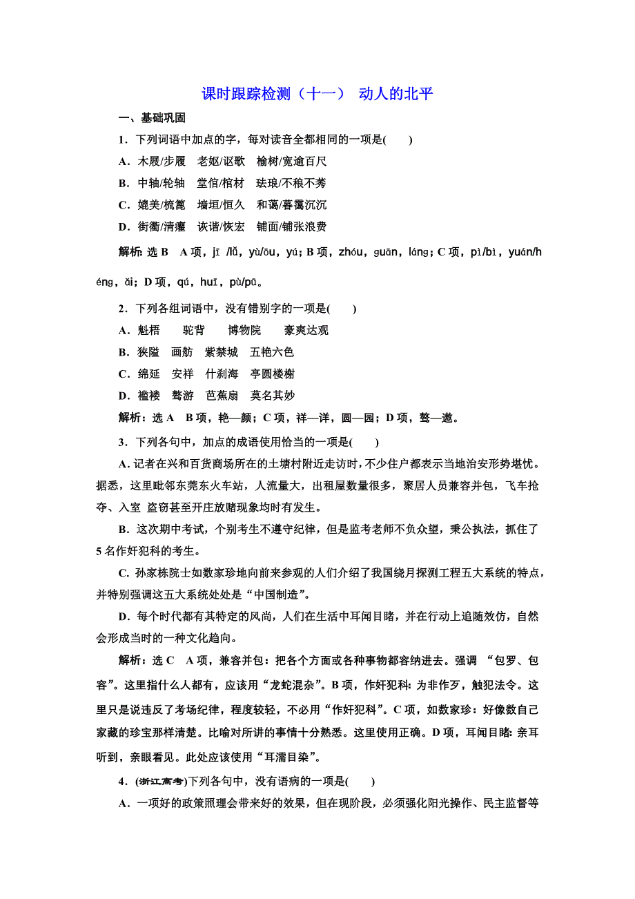 2016-2017学年高中语文人教版选修《中国现代诗歌散文欣赏》检测：（十一） 动人的北平 WORD版含解析.doc_第1页