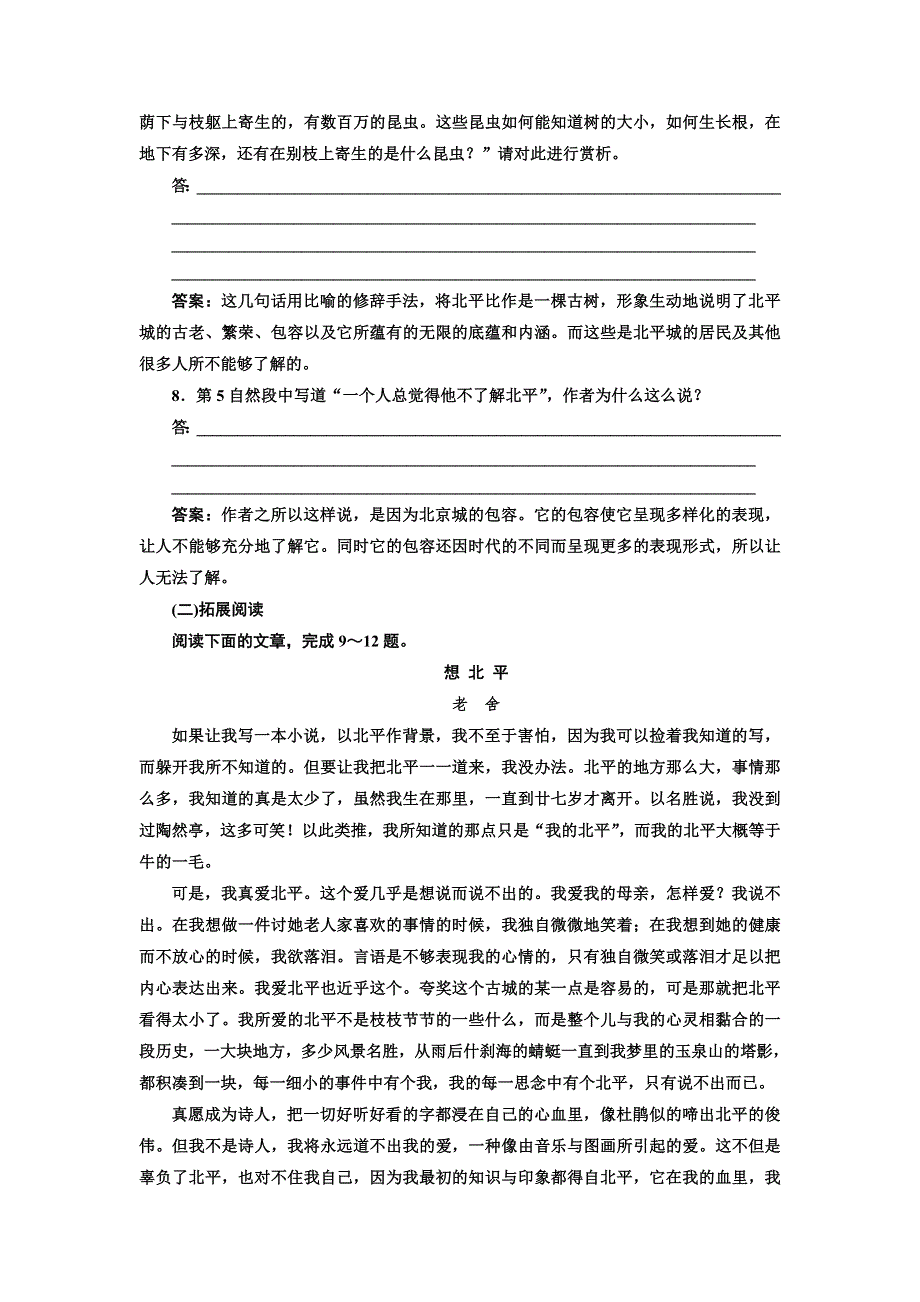 2016-2017学年高中语文人教版选修《中国现代诗歌散文欣赏》检测：（十一） 动人的北平 WORD版含解析.doc_第3页