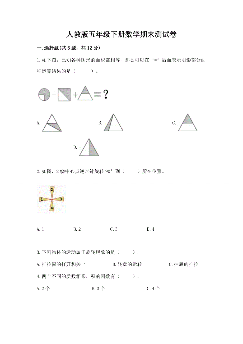 人教版五年级下册数学期末测试卷及完整答案（有一套）.docx_第1页