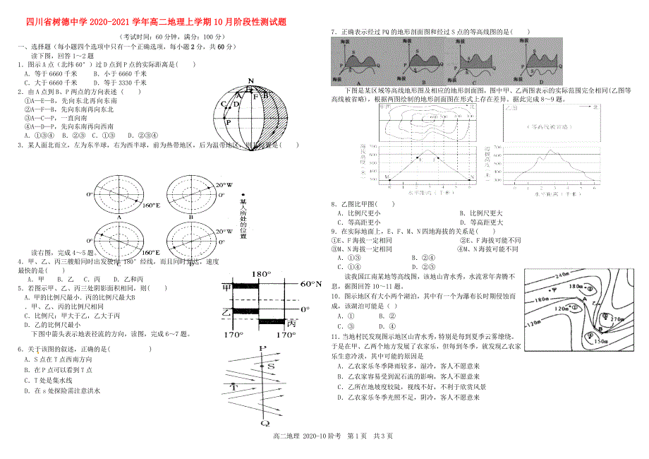 四川省树德中学2020-2021学年高二地理上学期10月阶段性测试题.doc_第1页