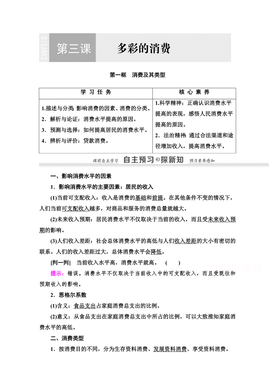 2020-2021学年政治人教版必修1教师用书：第1单元 第3课 第1框　消费及其类型 WORD版含解析.doc_第1页