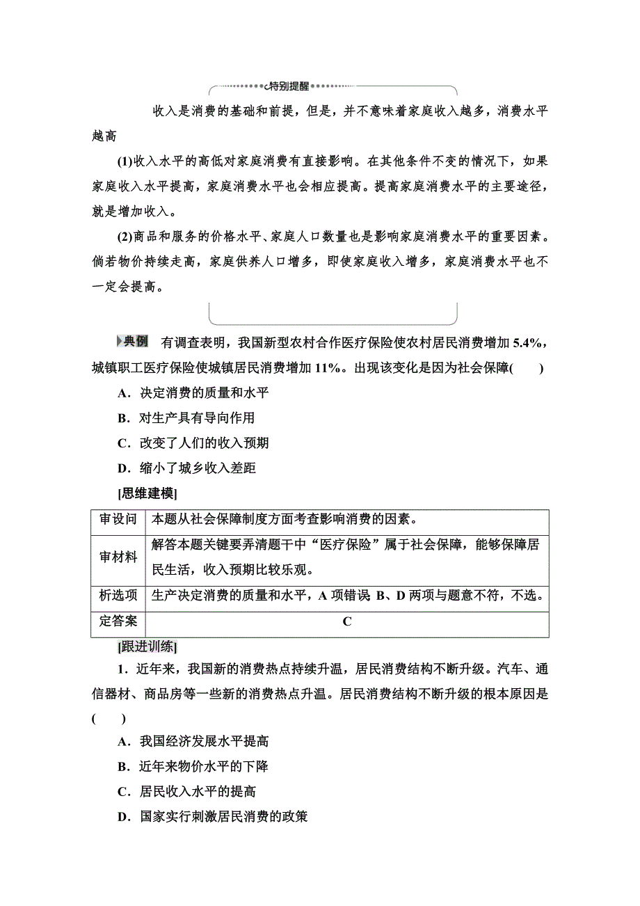 2020-2021学年政治人教版必修1教师用书：第1单元 第3课 第1框　消费及其类型 WORD版含解析.doc_第3页