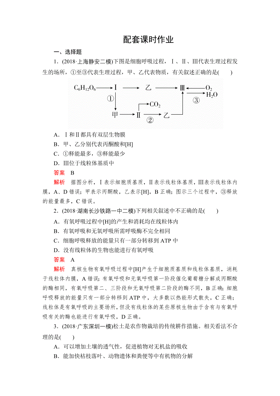 2020年高考生物一轮复习：必修1 第三单元 第9讲 ATP的主要来源——细胞呼吸 配套课时作业 WORD版含解析.doc_第1页