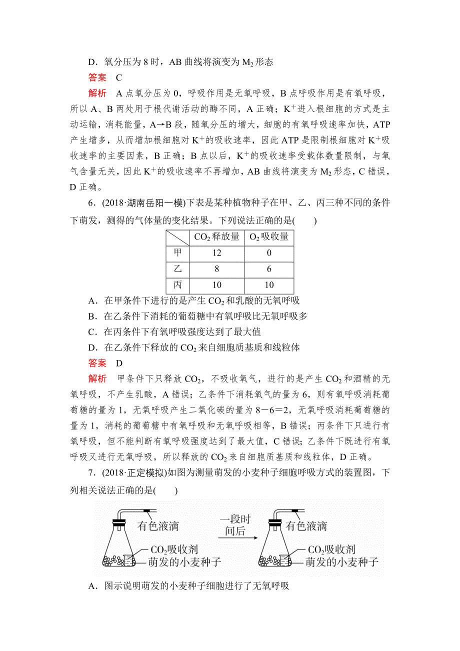 2020年高考生物一轮复习：必修1 第三单元 第9讲 ATP的主要来源——细胞呼吸 配套课时作业 WORD版含解析.doc_第3页