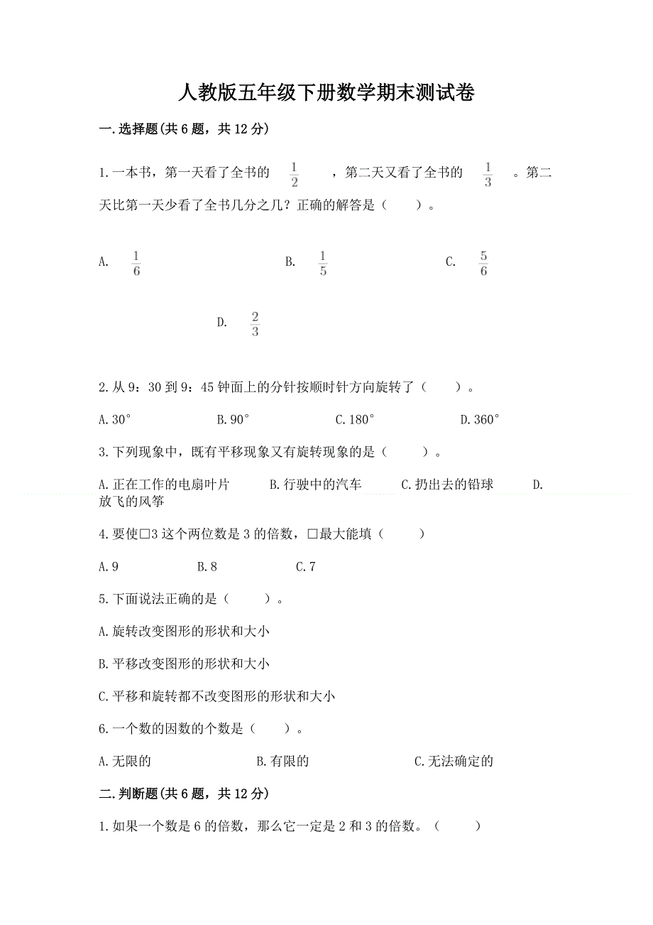 人教版五年级下册数学期末测试卷及完整答案（精选题）.docx_第1页