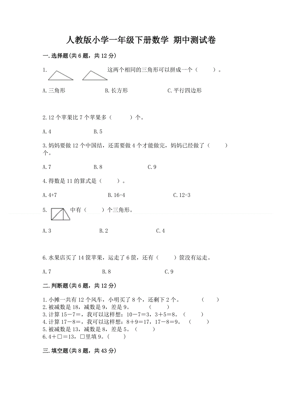 人教版小学一年级下册数学 期中测试卷含下载答案.docx_第1页