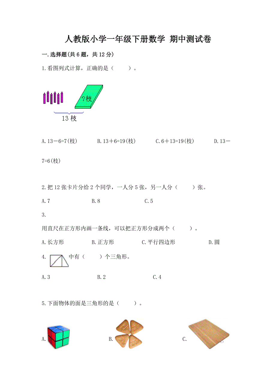 人教版小学一年级下册数学 期中测试卷含完整答案【考点梳理】.docx_第1页