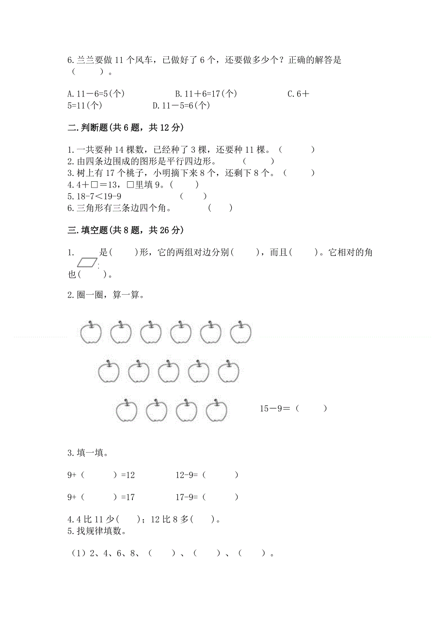 人教版小学一年级下册数学 期中测试卷含完整答案【考点梳理】.docx_第2页