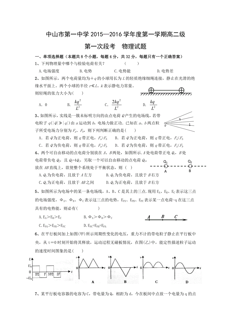 广东省中山市第一中学2015-2016学年高二上学期第一次段考物理试题 WORD版含答案.doc_第1页