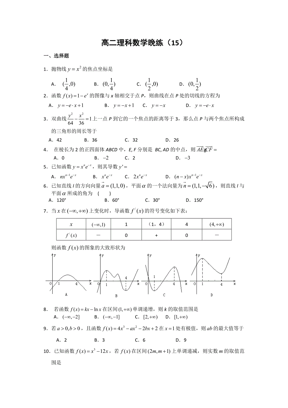 广东省中山市第一中学2016-2017学年高二上学期理科数学晚练 WORD版含答案.doc_第1页