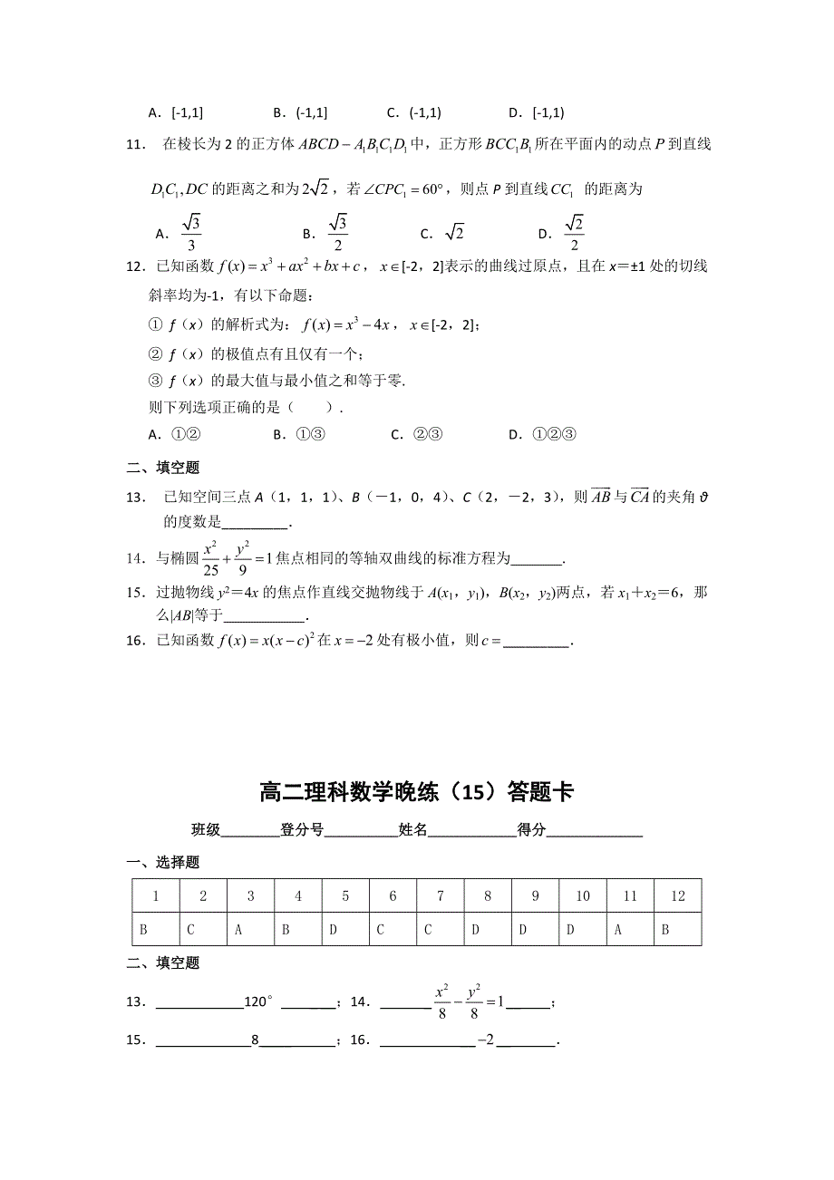 广东省中山市第一中学2016-2017学年高二上学期理科数学晚练 WORD版含答案.doc_第2页