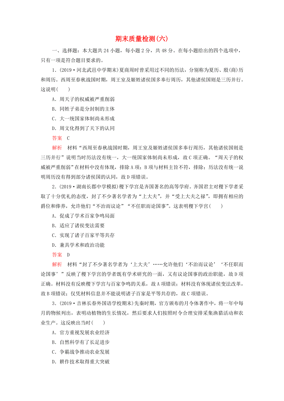 2021届高考历史一轮专题重组卷 第二部分 期末质量检测（六）（含解析）.doc_第1页