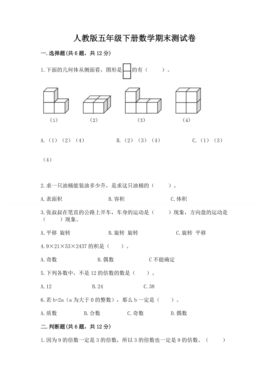 人教版五年级下册数学期末测试卷及完整答案（全国通用）.docx_第1页