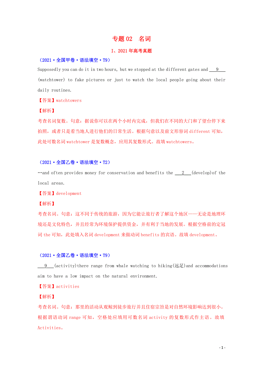 2021年高考英语真题和模拟题分类汇编专题02名词含解析.doc_第1页