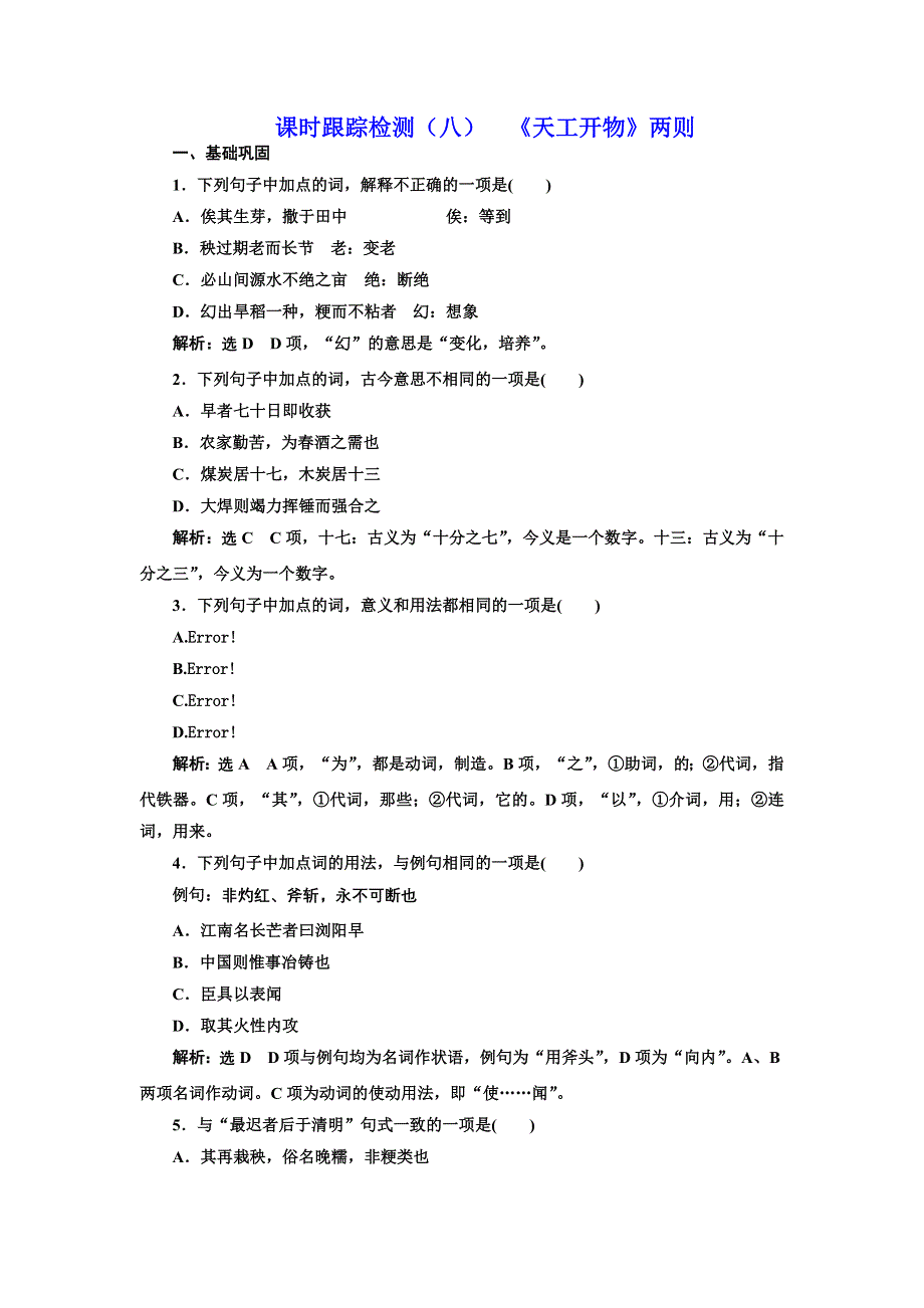 2016-2017学年高中语文人教版选修《中国文化经典研读》课时跟踪检测（八） 《天工开物》两则 WORD版含解析.doc_第1页