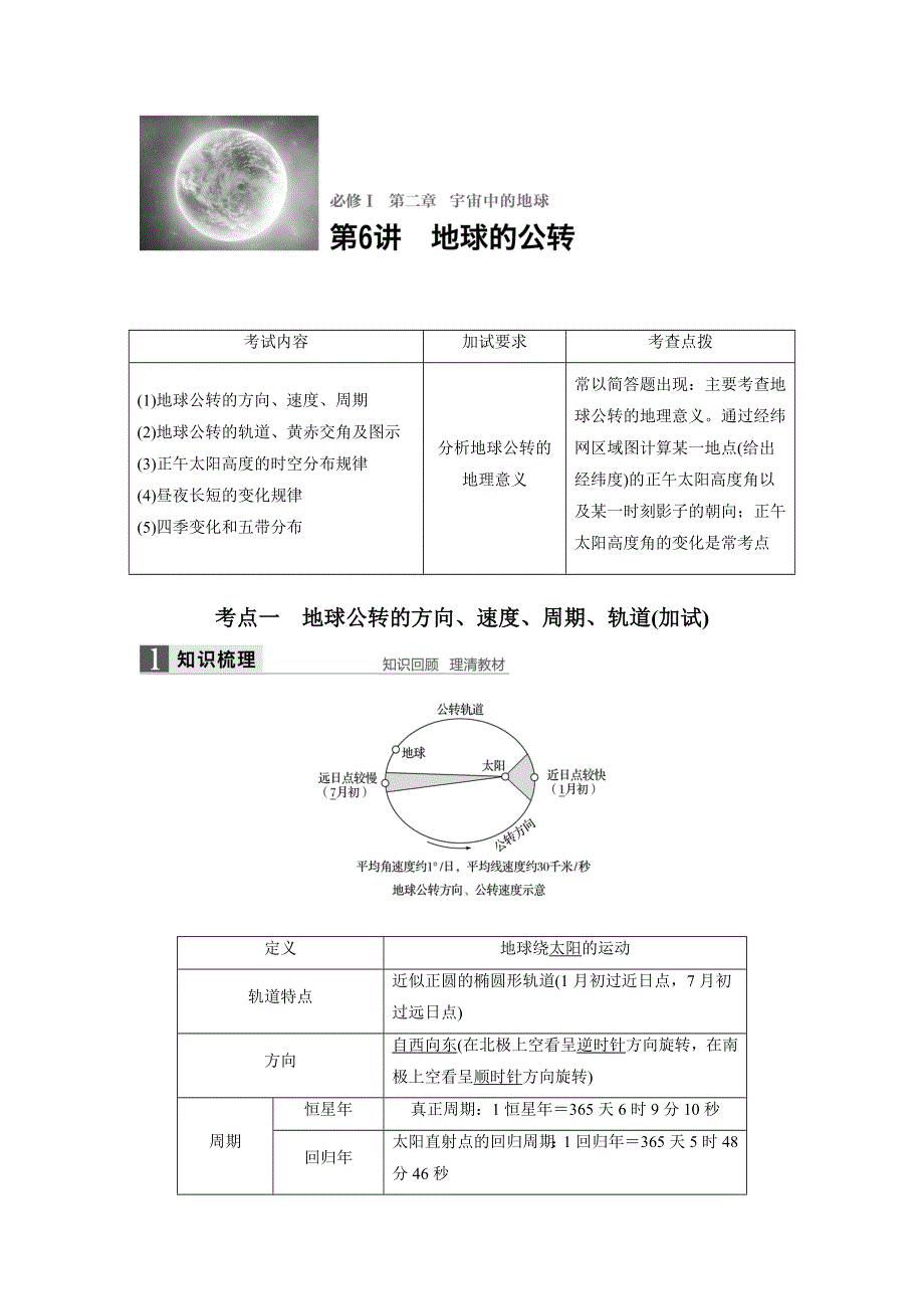 《新步步高》2018版浙江省高考地理《选考总复习》配套文档：必修Ⅰ第2章 第6讲 地球的公转 WORD版含解析.docx_第1页