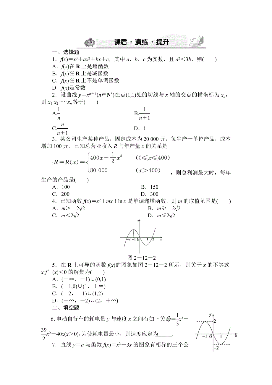 新坐标高考数学文科2-12课后演练提升.doc_第1页