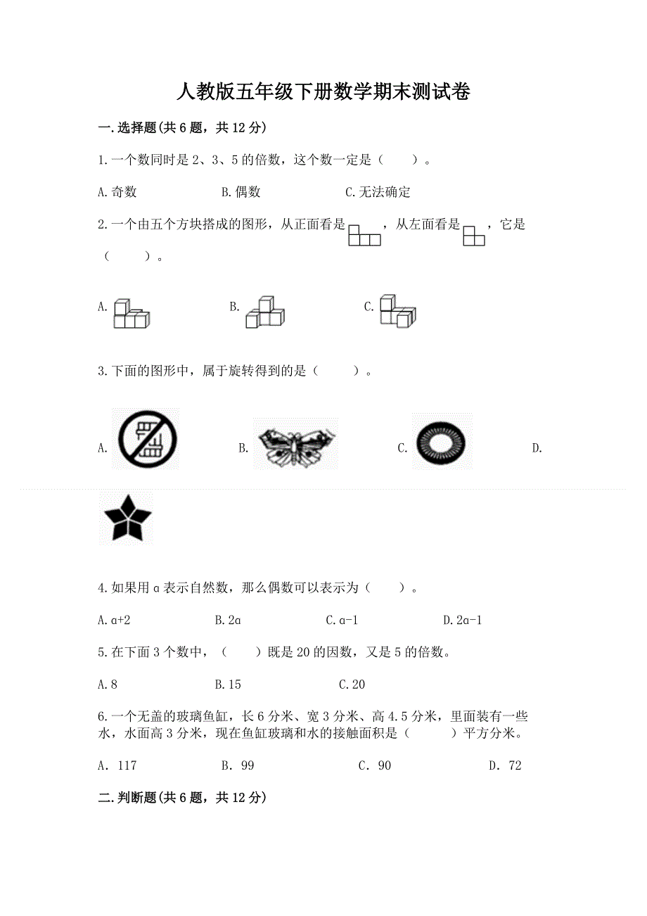 人教版五年级下册数学期末测试卷及完整答案（历年真题）.docx_第1页