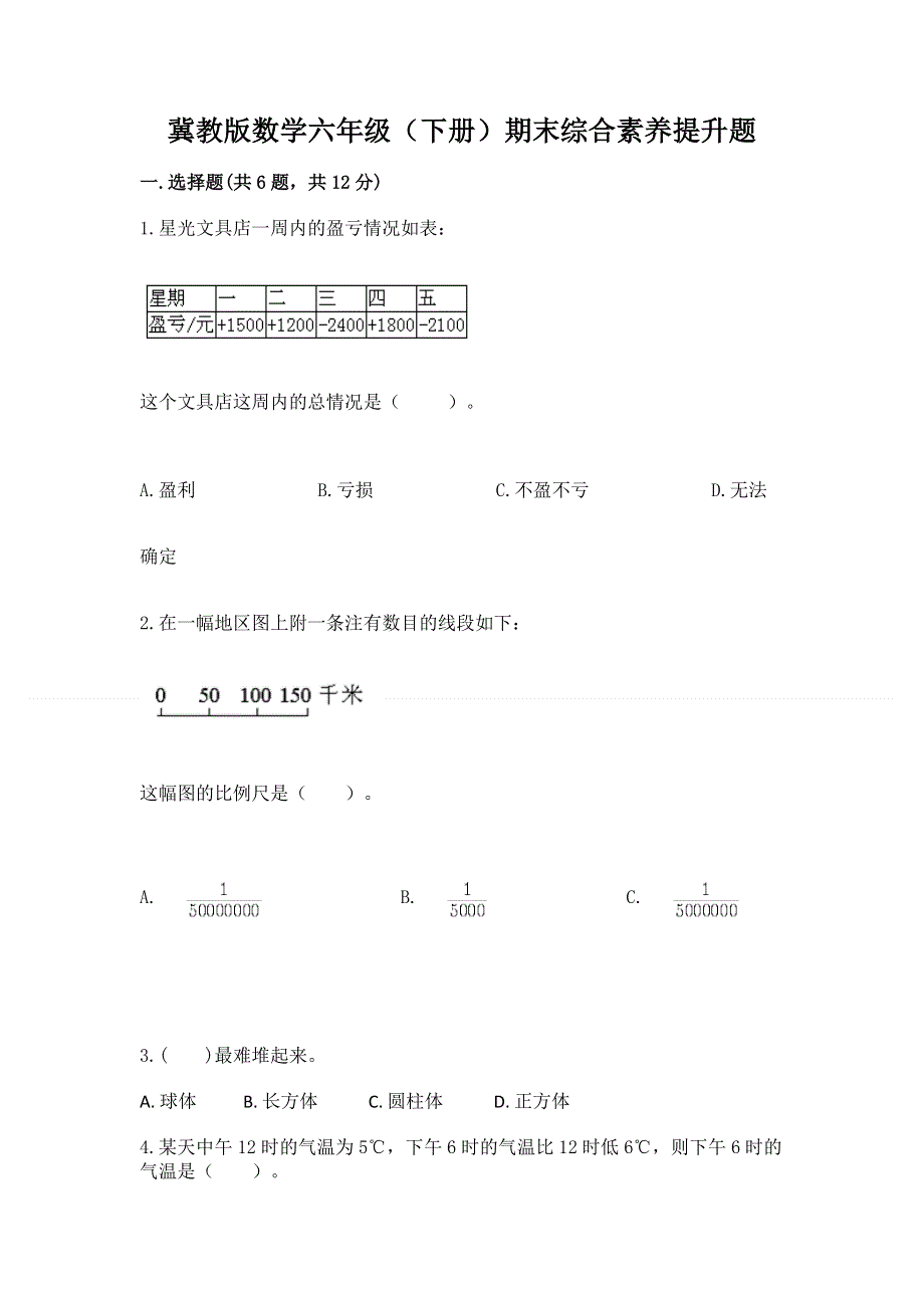 冀教版数学六年级（下册）期末综合素养提升题及答案【网校专用】.docx_第1页