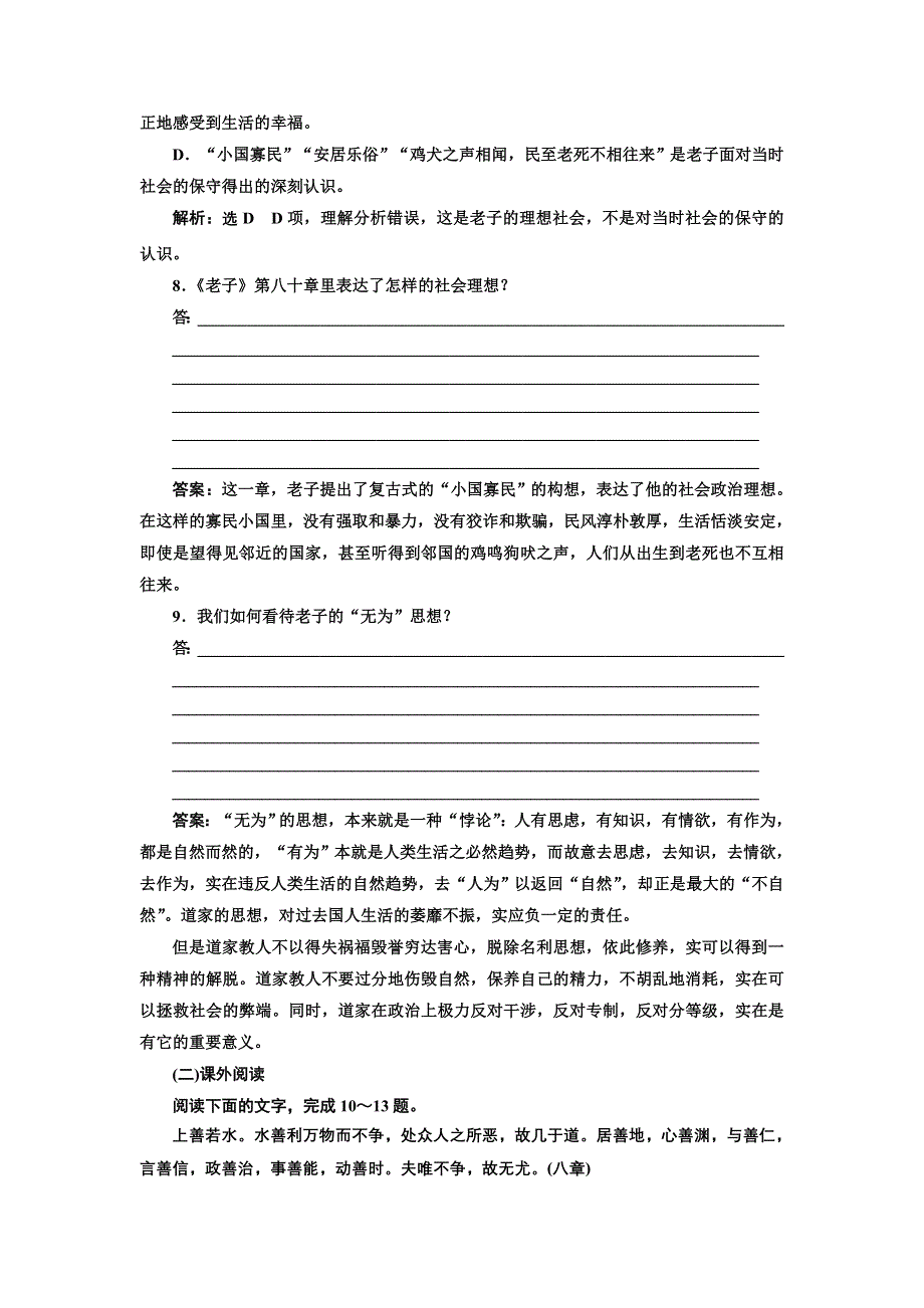 2016-2017学年高中语文人教版选修《中国文化经典研读》课时跟踪检测（二） 《老子》五章 WORD版含解析.doc_第3页