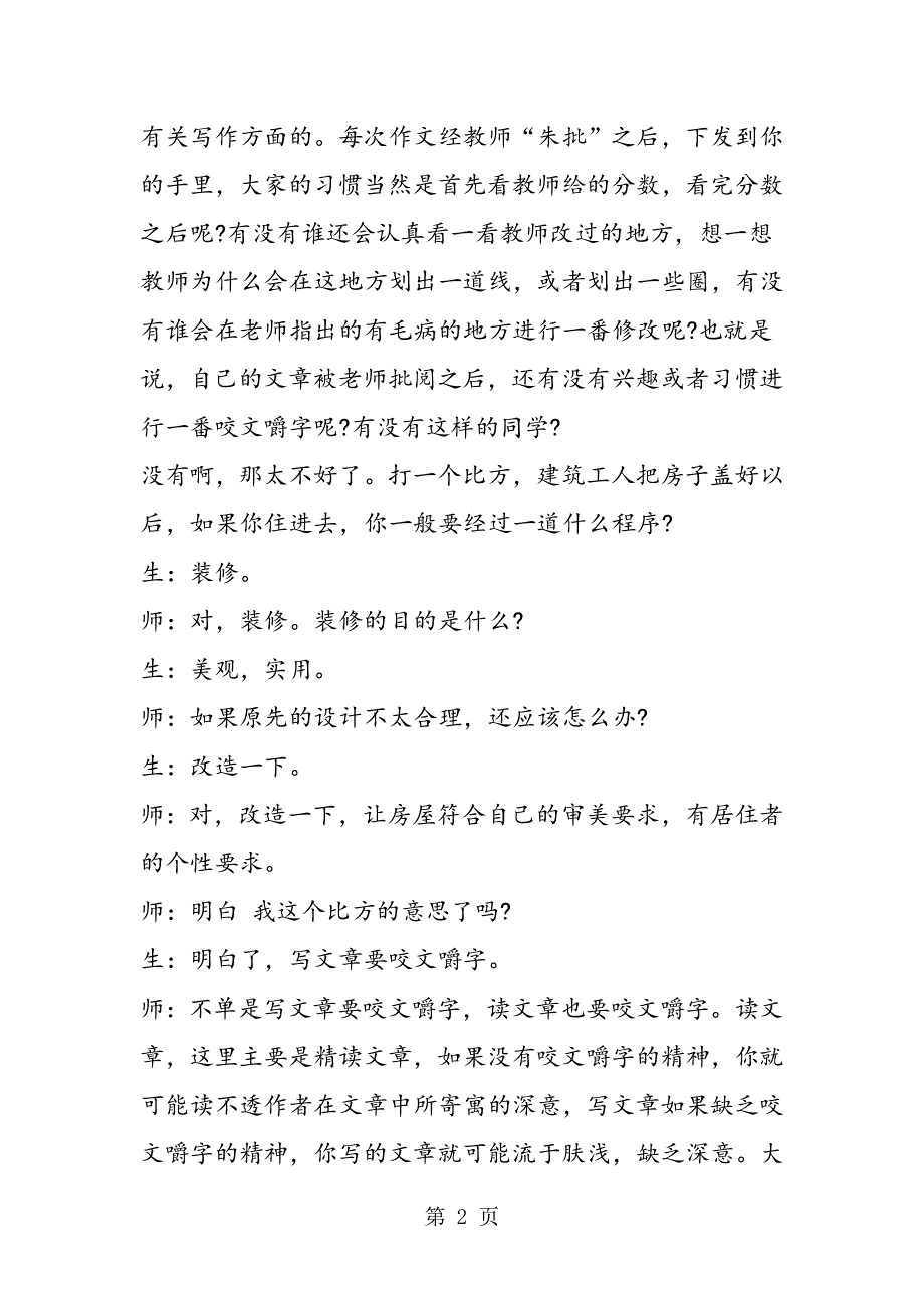 《咬文嚼字》教学实录.doc_第2页