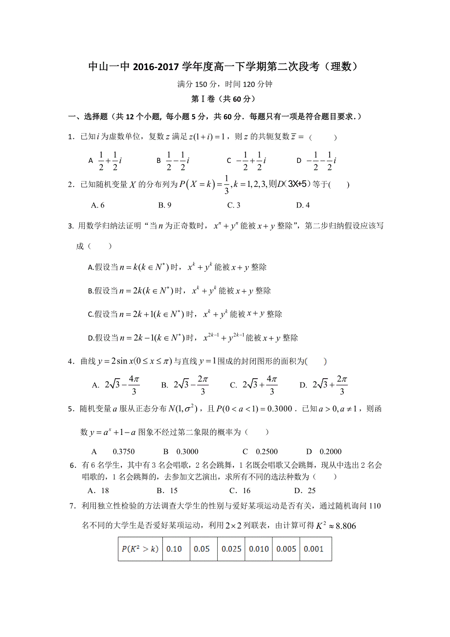 广东省中山市第一中学2016-2017学年高一下学期第二次段考（5月）数学（理）试题 WORD版含答案.doc_第1页