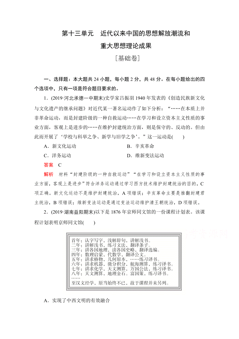 2021届高考历史一轮专题重组卷：第一部分 第13单元 近代以来中国的思想解放潮流和重大思想理论成果 基础卷 WORD版含解析.doc_第1页