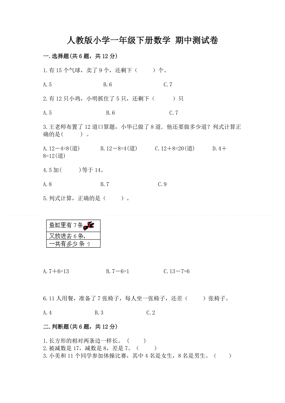 人教版小学一年级下册数学 期中测试卷含答案（典型题）.docx_第1页